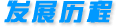 發(fā)展歷程